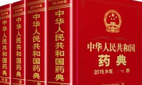 中國藥典2020大綱出爐 藥品藥包材檢測管理應(yīng)加強(qiáng)標(biāo)準(zhǔn)化 中國藥典2020大綱出爐 藥品藥包材檢測管理應(yīng)加強(qiáng)標(biāo)準(zhǔn)化